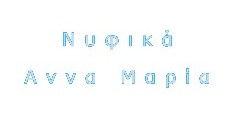 Νυφικά Άννα Μαρία nyfika volos